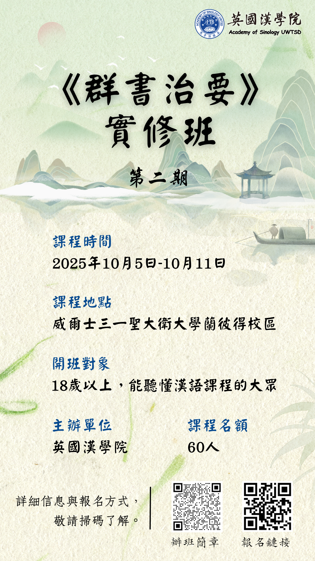 《群書治要》實修班 第二期
