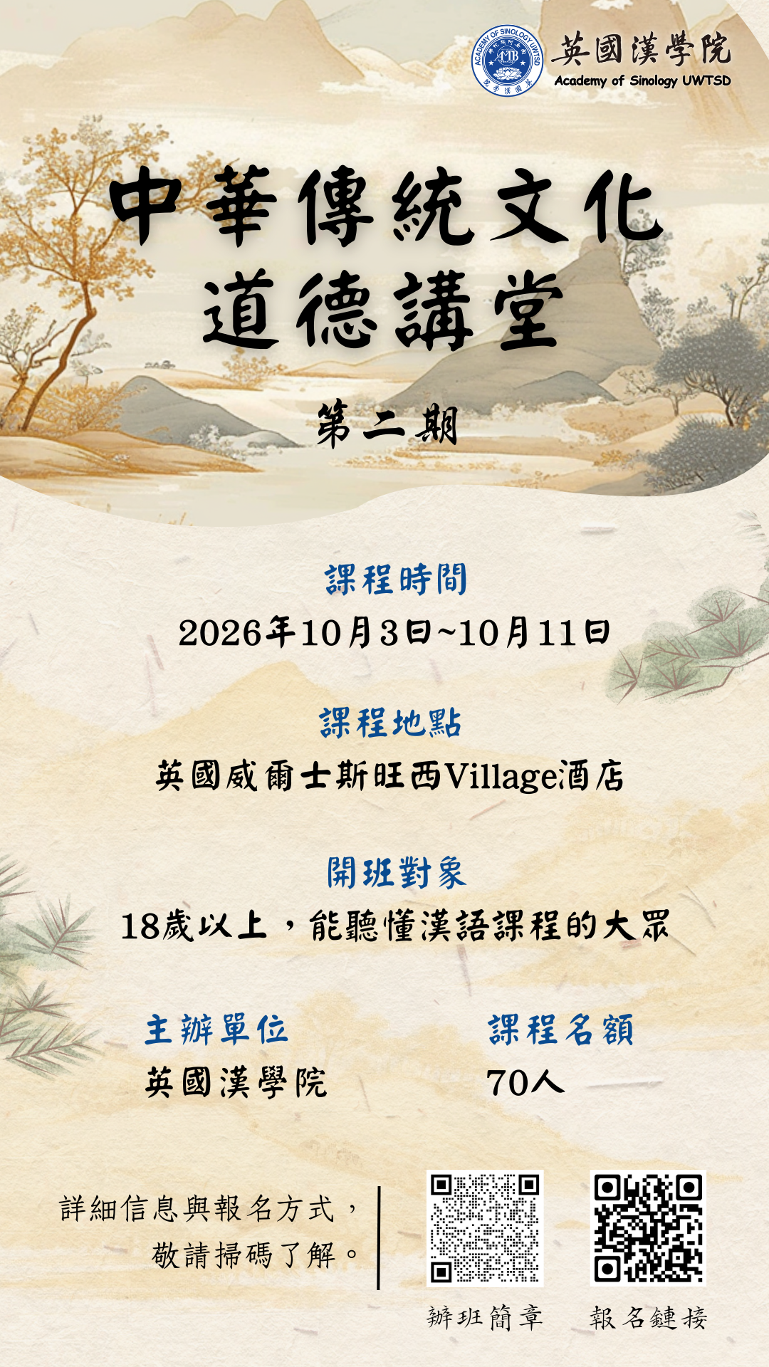 英國漢學院中華傳統文化道德講堂第二期 英國漢學院中華傳統文化道德講堂第二期