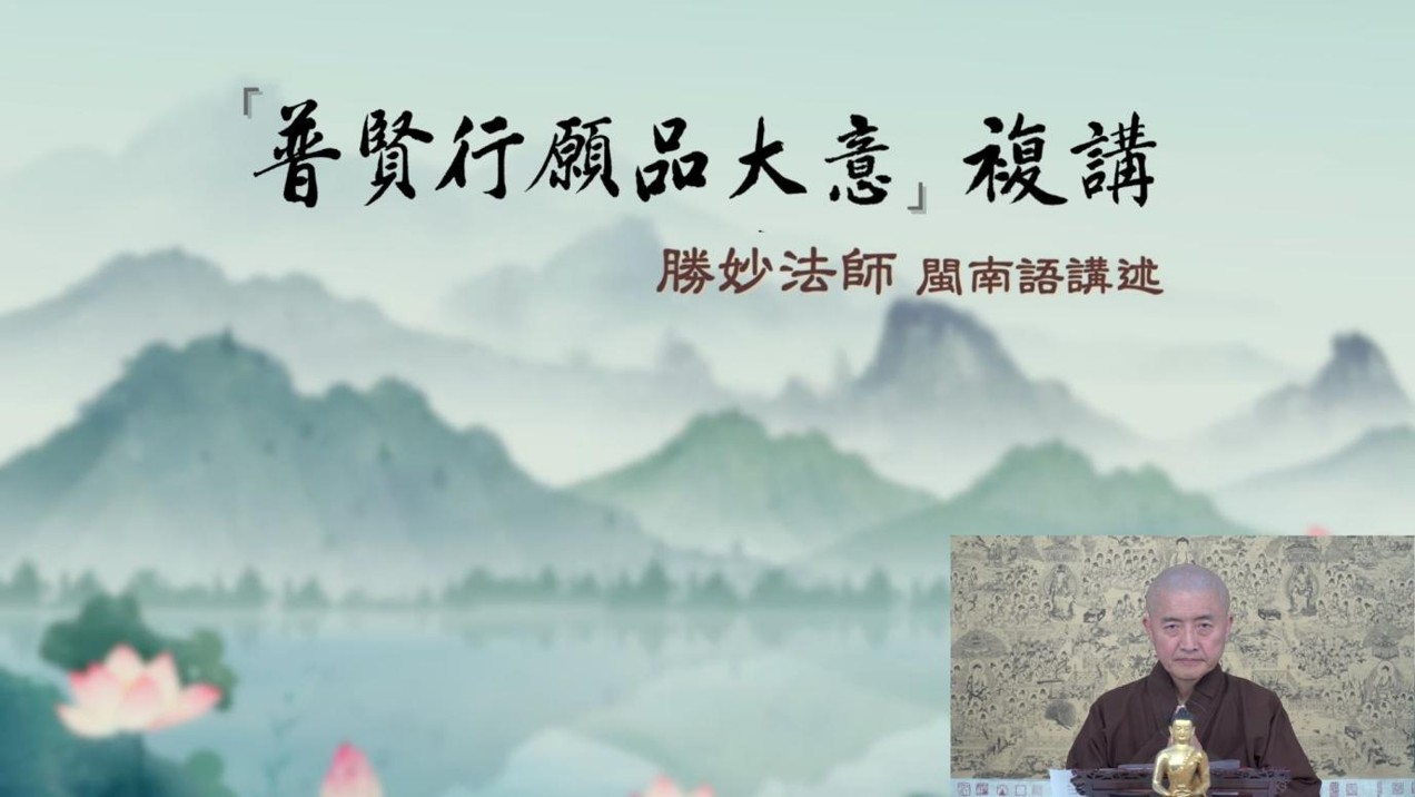 普賢行願品大意複講