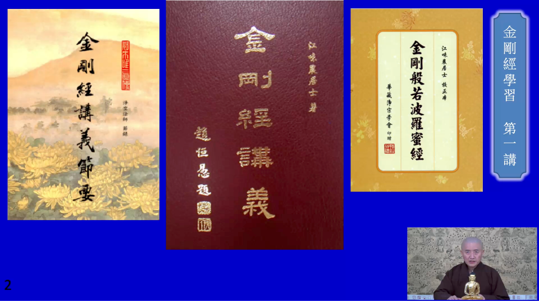 《金剛經》學習講座