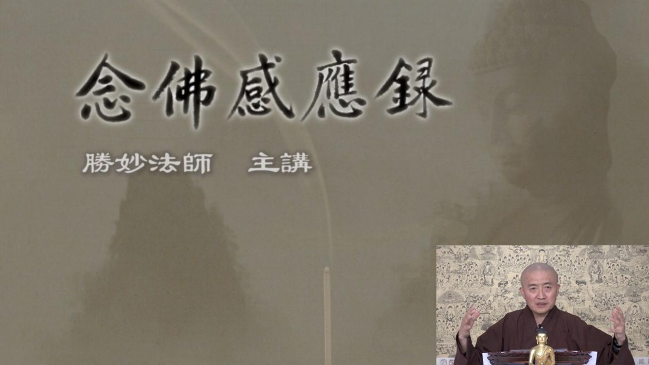 念佛感應錄講座 念佛感應錄講座